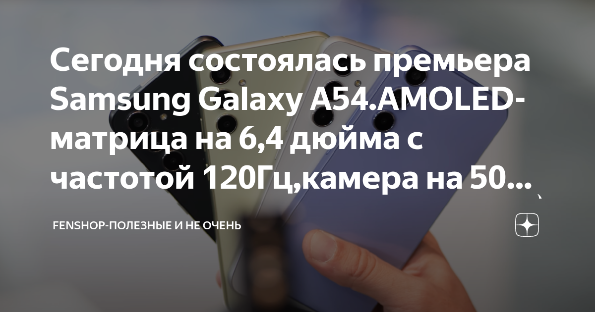 Сегодня состоялась премьера Samsung Galaxy A54.AMOLED- матрица на 6,4 ...