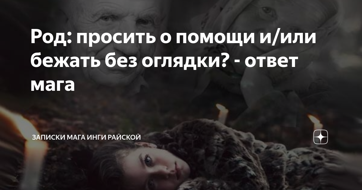 Род: просить о помощи и/или бежать без оглядки? - ответ мага | МАГИЯ ...