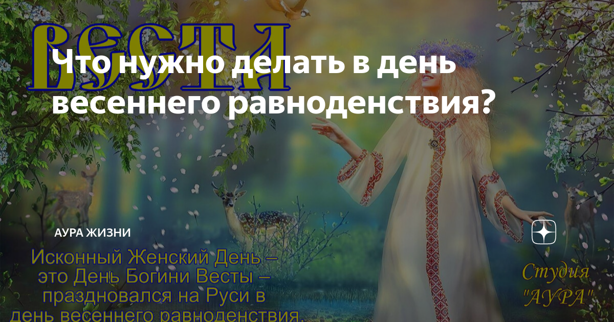 Весеннее равноденствие 2023. Хороводы на день весеннего равноденствия. День весеннего солнцестояния в 2023. День равноденствия в 2024 загадать желание