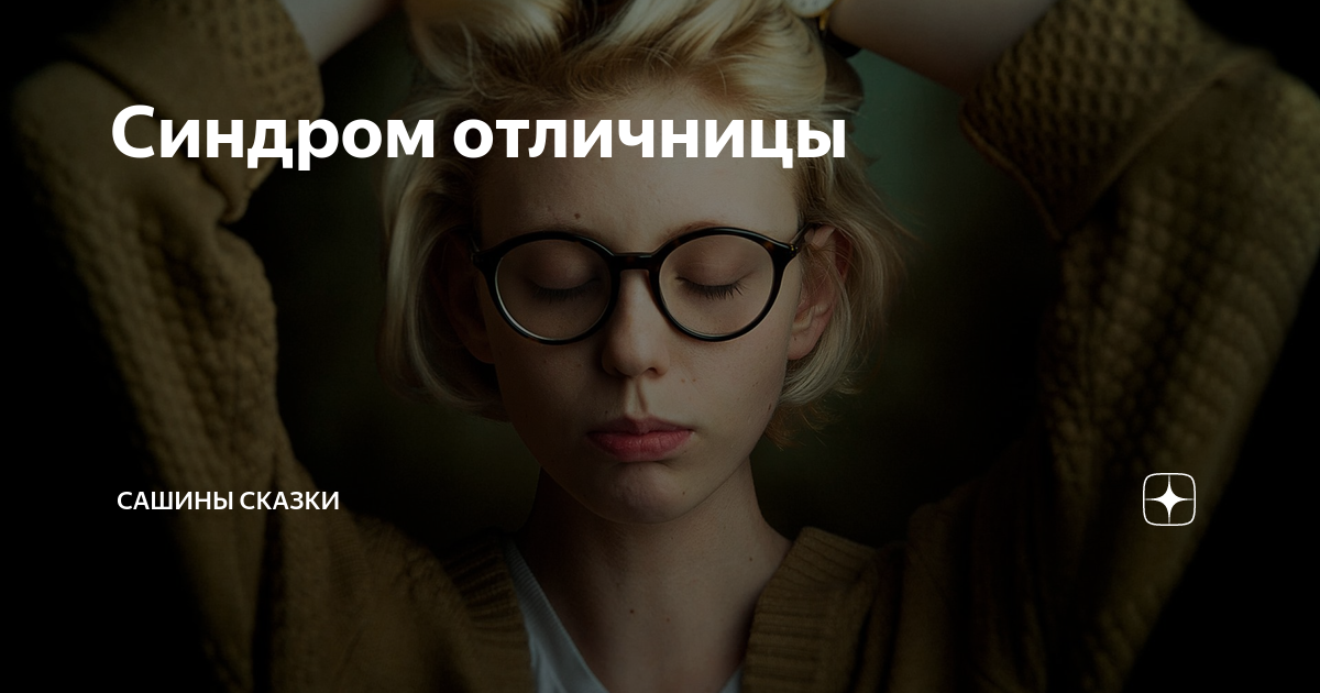 Синдром отличницы | Сашины Сказки | Дзен