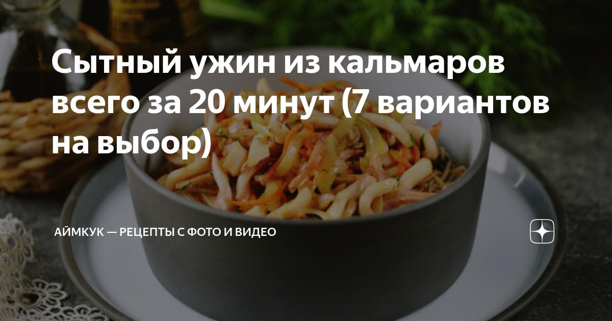 Рецепты из кальмара на ужин