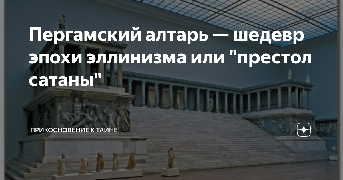 Пергамский алтарь — шедевр эпохи эллинизма или "престол сатаны ...