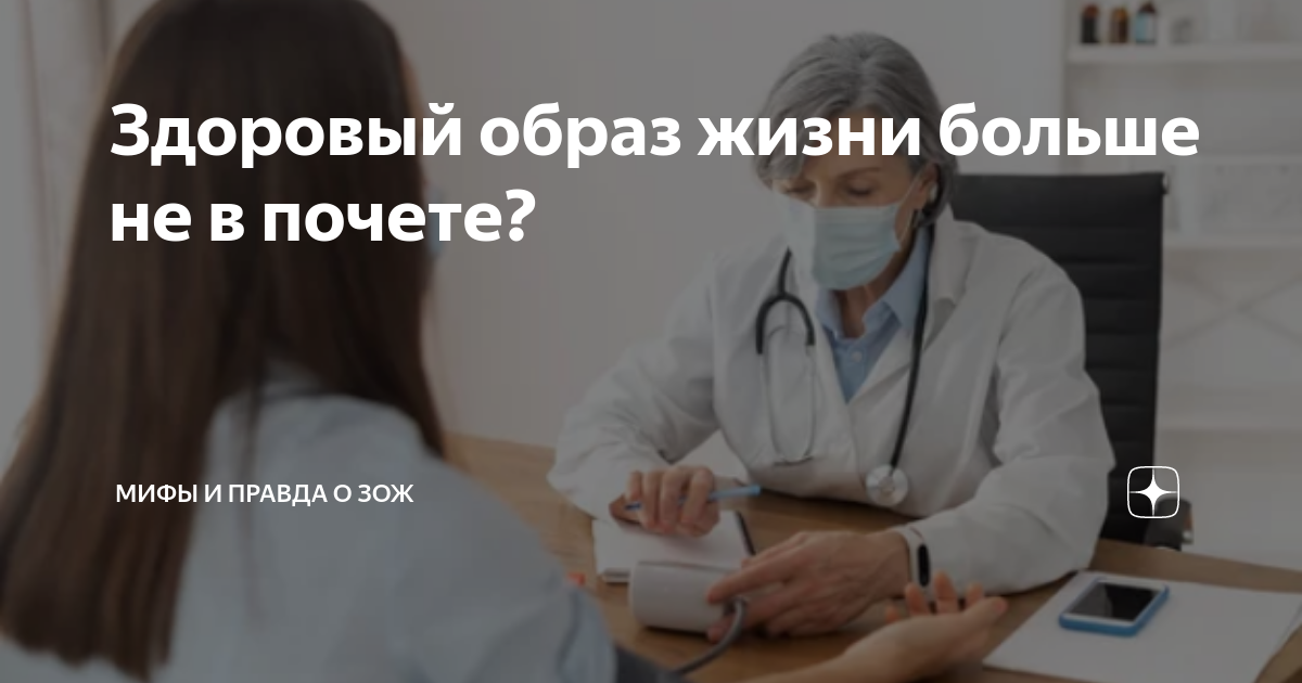 Здоровый образ жизни больше не в почете? | Мифы и правда о ЗОЖ | Дзен