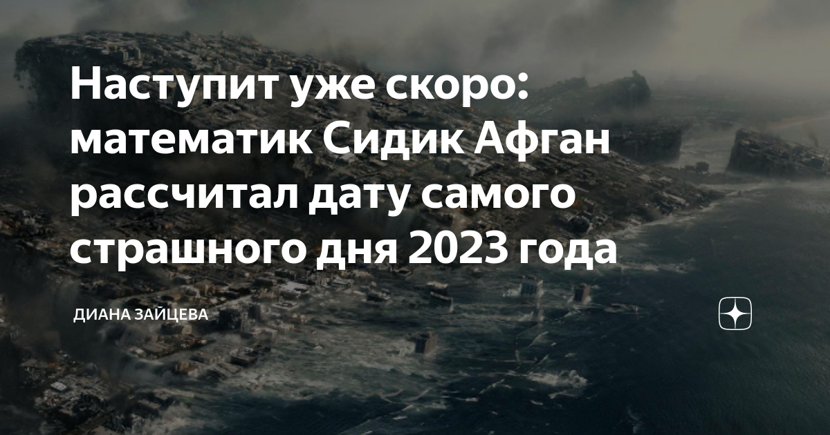 Предсказания на 2024 сидика афгана год предсказание