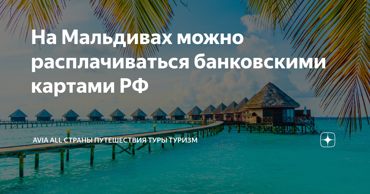 На мальдивы нужна виза. Мальдивские острова. Виза на Мальдивы. Мальдивы в России. Путешествие по России путевки