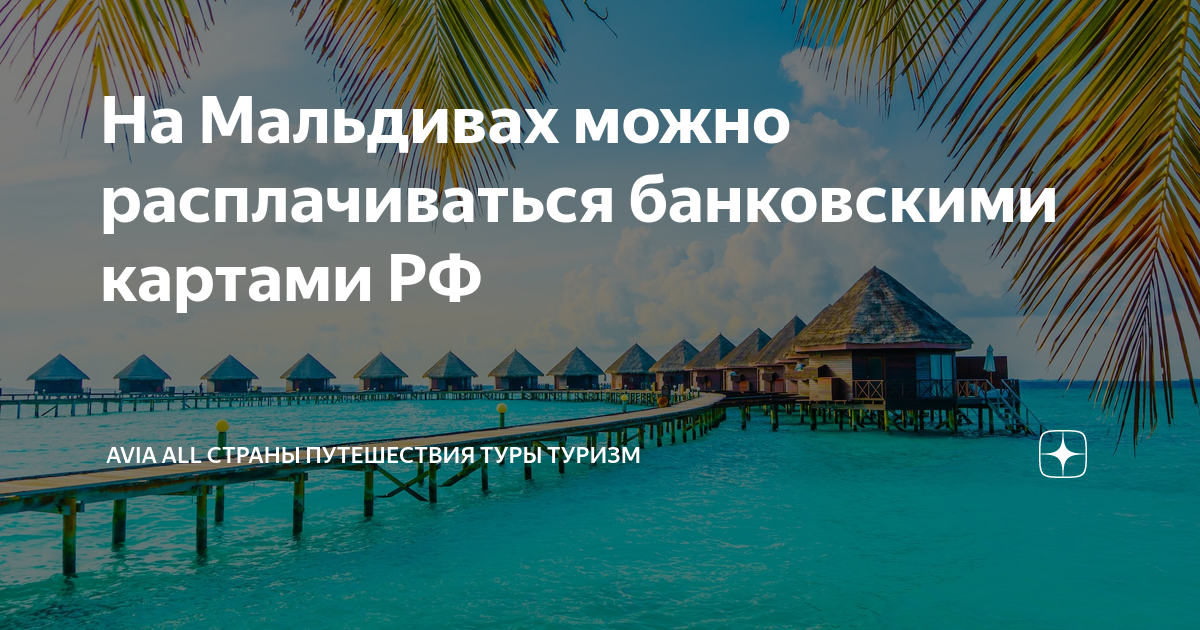 Нужна виза на мальдивы для россиян. Мальдивские острова. Виза на Мальдивы. Мальдивы в России. Путешествие по России путевки.