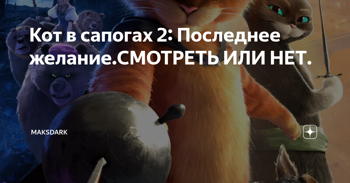 Кот в сапогах последнее желание отзывы