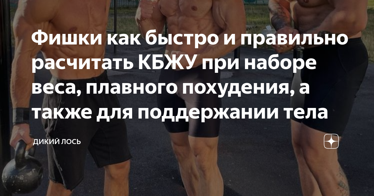 Фишки как быстро и правильно расчитать КБЖУ при наборе веса, плавного ...