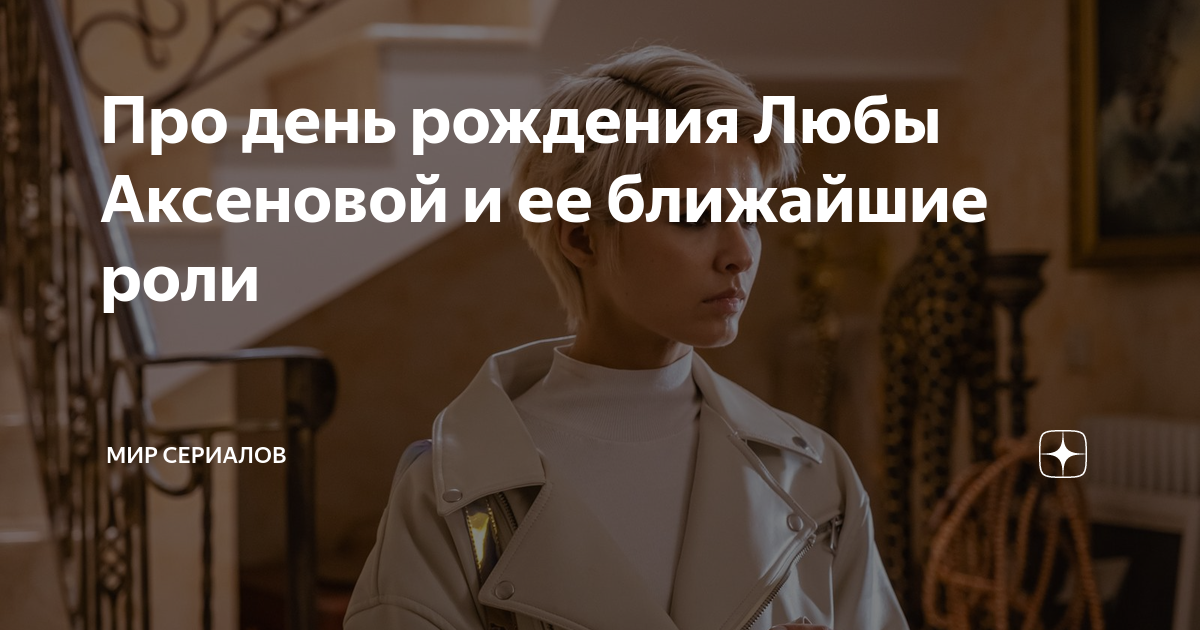 Про день рождения Любы Аксеновой и ее ближайшие роли | Мир сериалов | Дзен