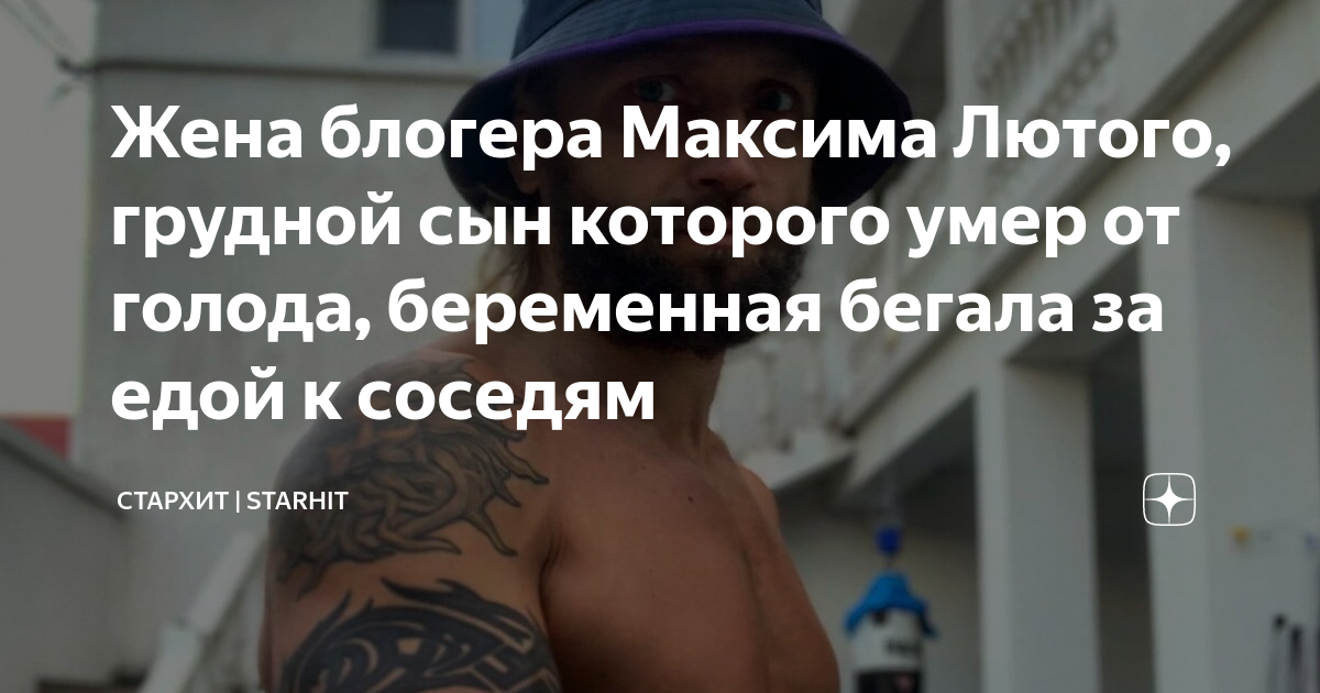 Жена блогера Максима Лютого, грудной сын которого умер от голода ...