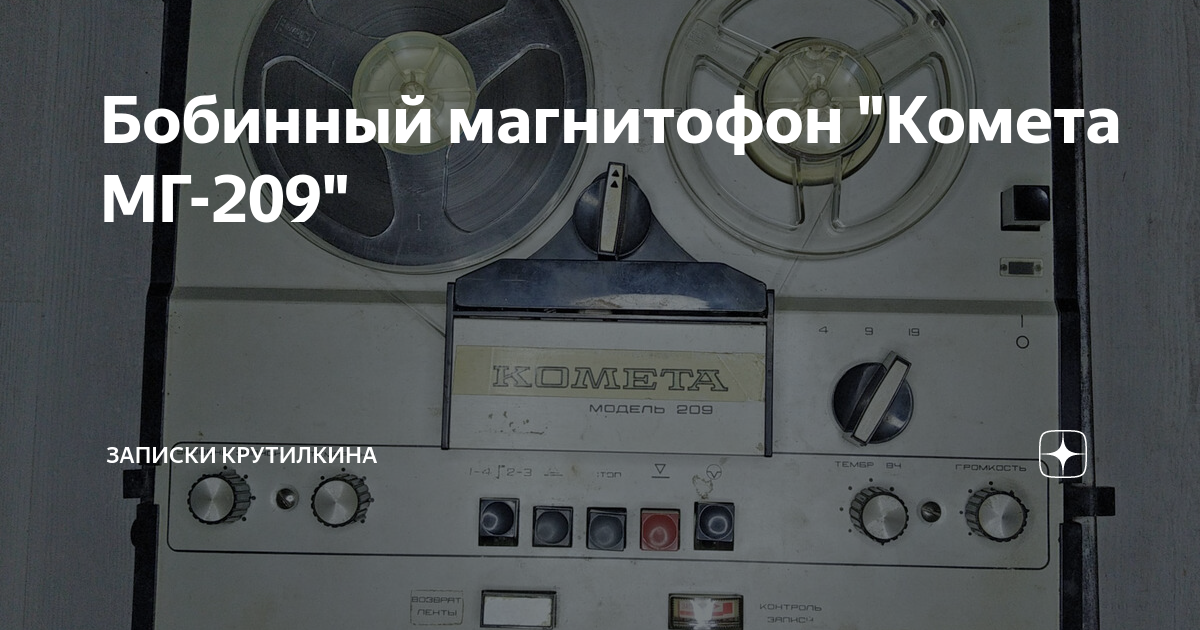 Бобинный магнитофон "Комета МГ-209" | Записки крутилкина | Дзен