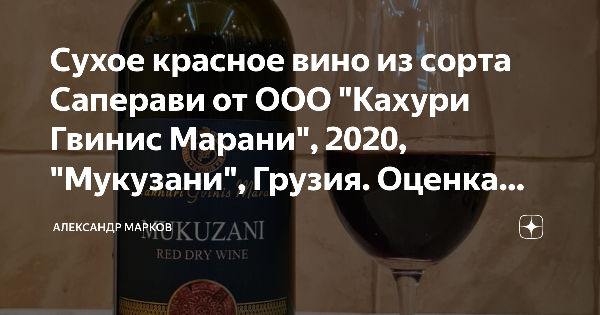 Сухое красное вино из сорта Саперави от ООО "Кахури Гвинис Марани ...