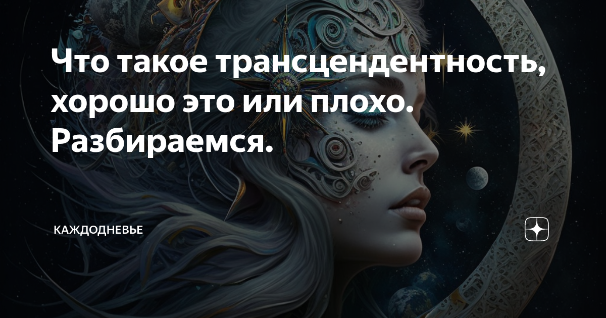 Сильнейший трансцендент. Трансцендентность. трансцендентность абсолюта. трансцендентность числа. трансцендентность бога.