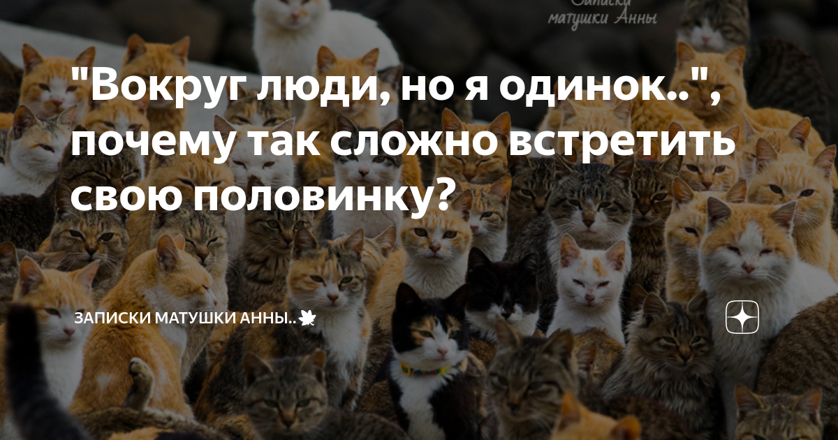 "Вокруг люди, но я одинок..", почему так сложно встретить свою ...