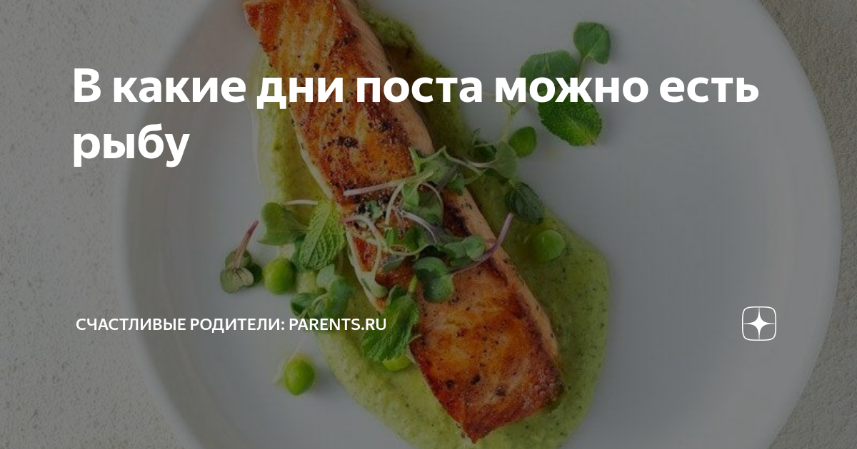 великий пост в какие дни можно кушать рыбу