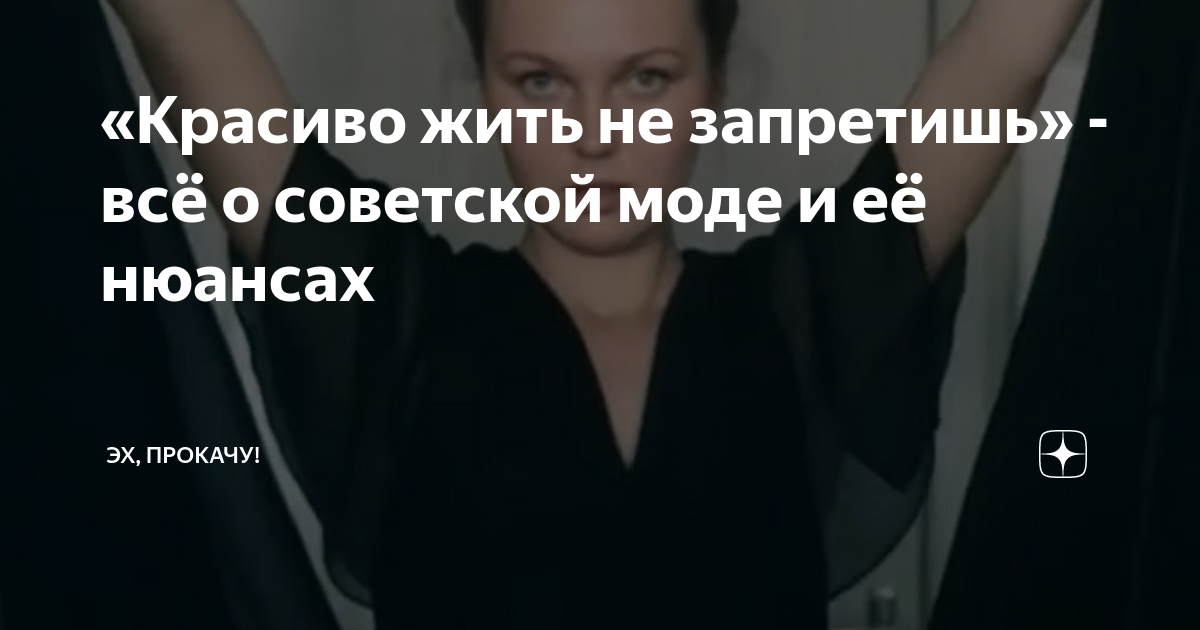 «Красиво жить не запретишь» - всё о советской моде и её нюансах | ЭХ ...