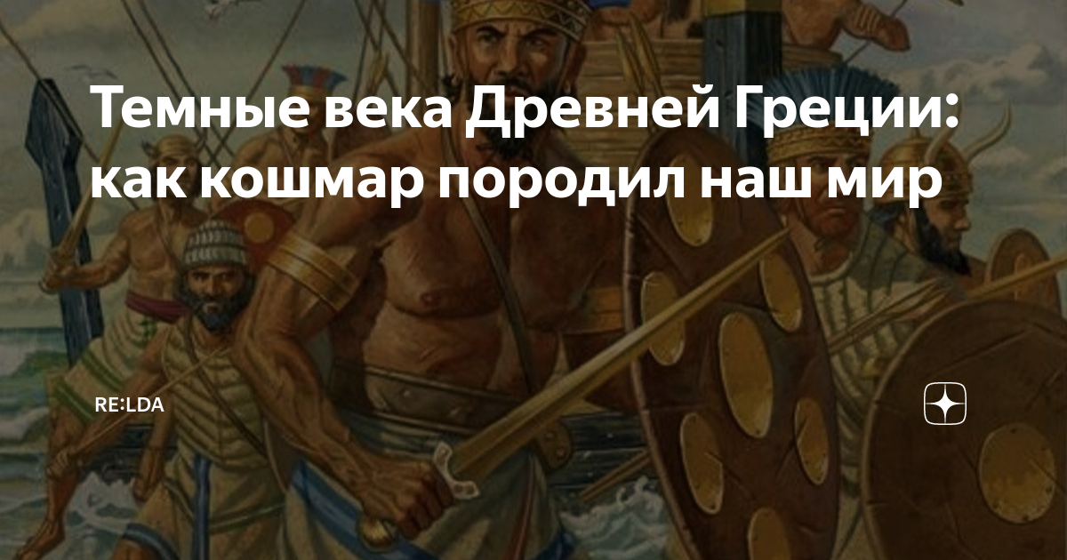 Темные века Древней Греции: как кошмар породил наш мир | RE: ИСТОРИЯ | Дзен