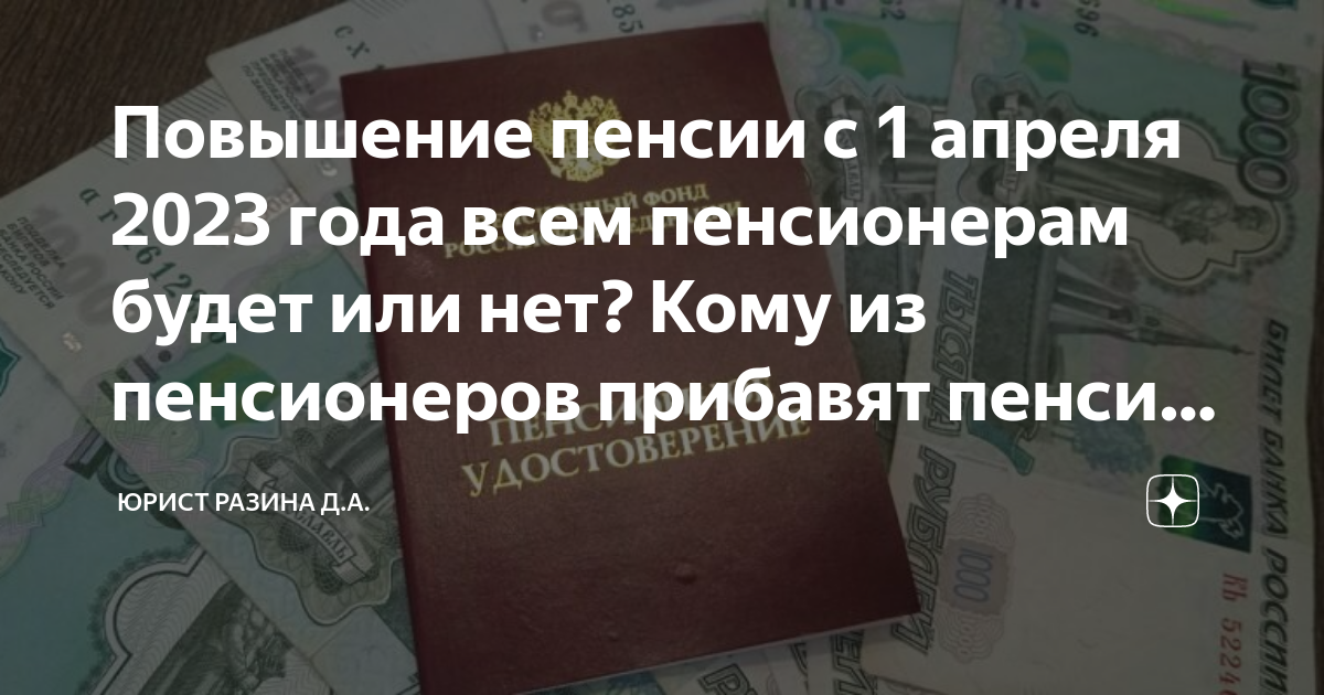 Повышение пенсий апрель 2023 года. Повышение пенсии в 2023. Выплаты пенсионерам. Социальная пенсия в 2023 году. Пенсия в 2023 году индексация неработающим пенсионерам.