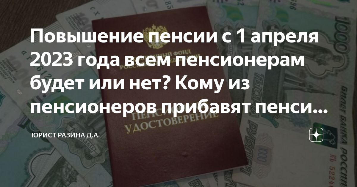 Будет ли прибавка в апреле неработающим пенсионерам