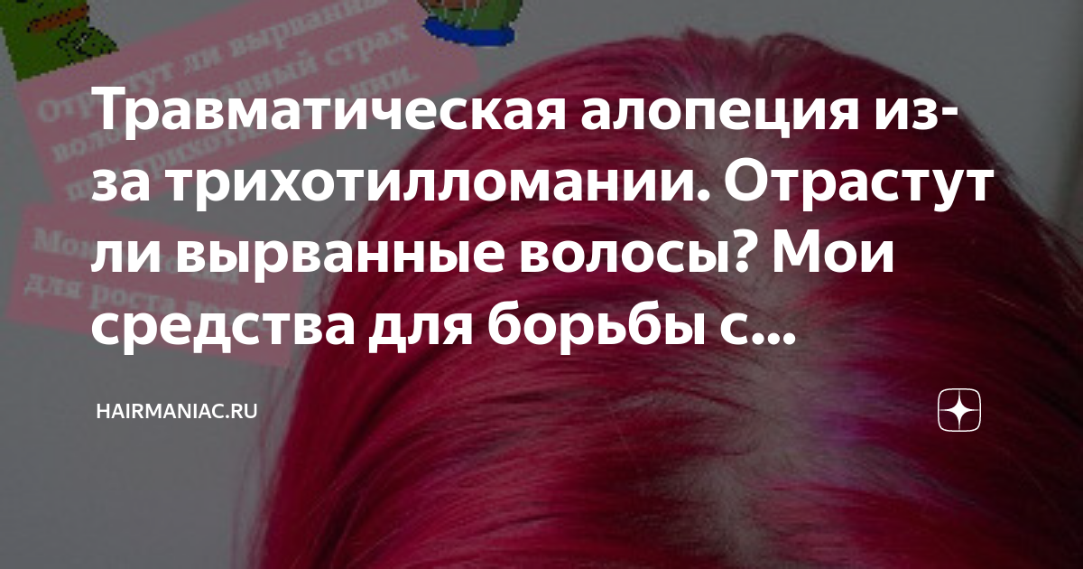 трихотилломания выдергивание волос. выдирание волос по 1 волосинке. выдрали волосы на голове. вырванные волосы отрастут. прическа с отросшими затылком.
