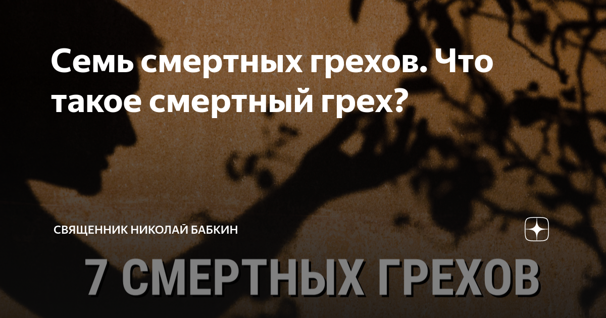 4 смертных греха по библии