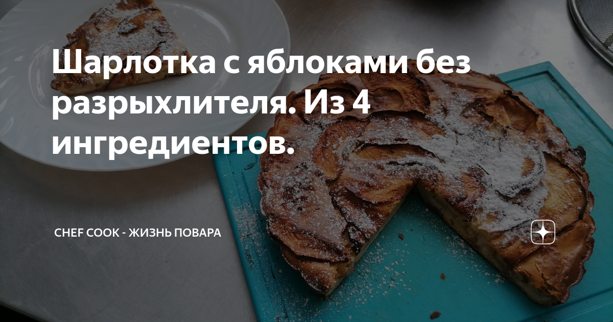 Шарлотка с яблоками без разрыхлителя