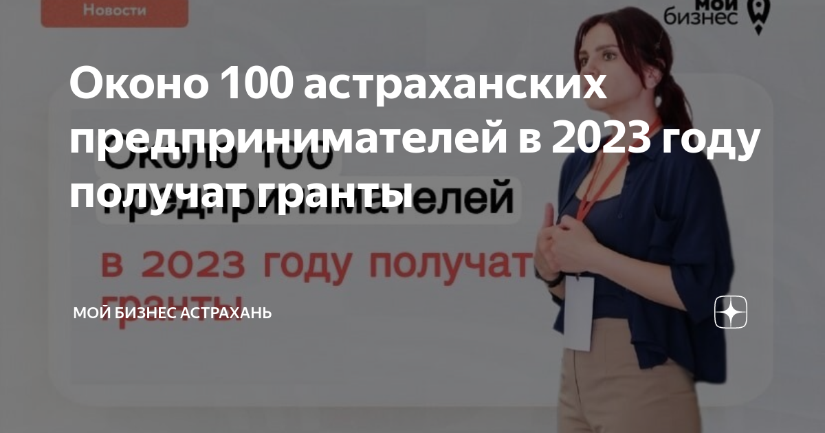 Гранты предпринимателям 2023. Гранты от государства 2023. Мой бизнес Астрахань. Азарова мой бизнес Астрахань. Епифанов а.в Астрахань мой бизнес.