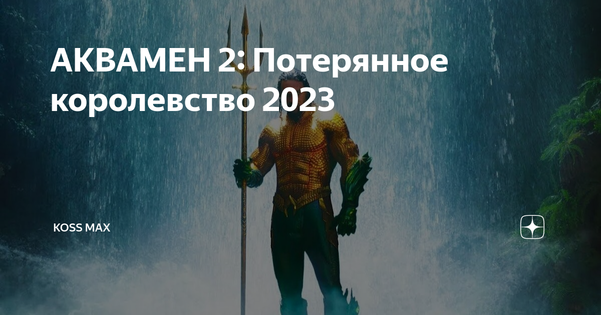 Аквамен и потерянное царство возрастное ограничение. Аквамен и потерянное царство фильм 2023. Аквамен и потерянное царство фильм 2023 кадры. Дата выхода Аквамена 2. Аквамен 3 будет после 2 фильма.