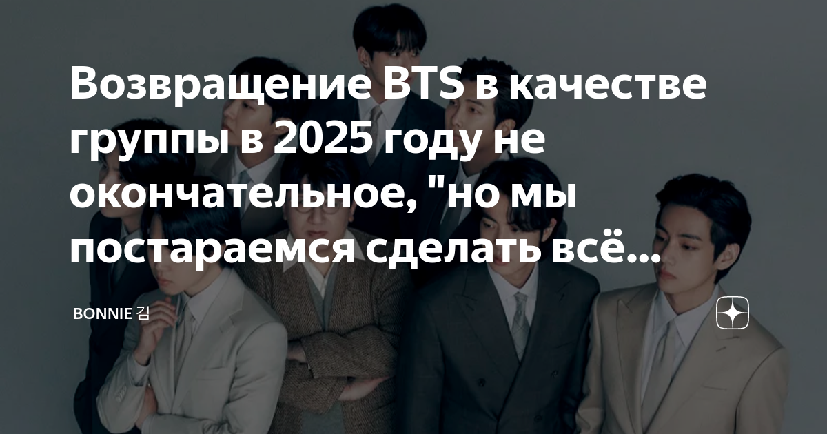 Возвращение бтс. Правда ли что БТС В 2025 распадутся. BTS забрали в армию группа вернется в 2025 году.