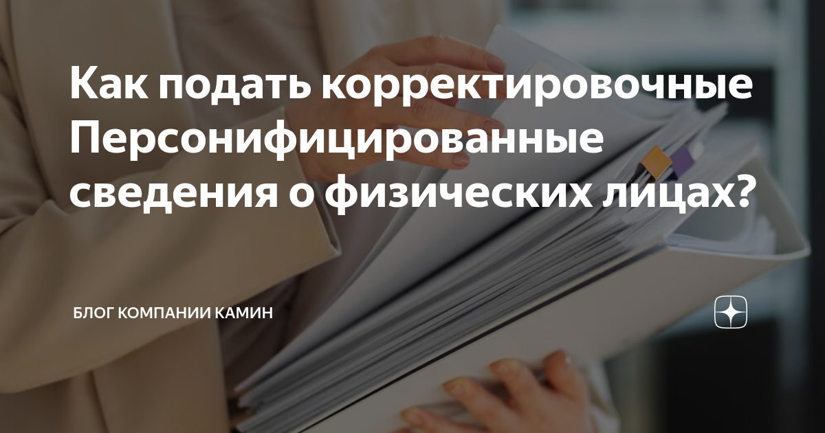 Как подать корректировочные Персонифицированные сведения о физических ...