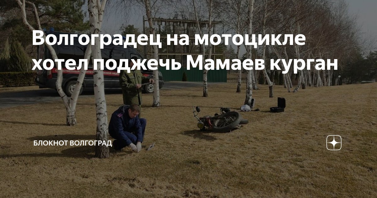 Волгоградец на мотоцикле хотел поджечь Мамаев курган | Блокнот ...