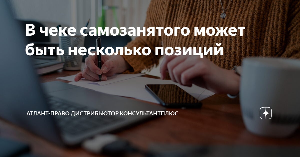 В чеке самозанятого может быть несколько позиций | Атлант-Право ...