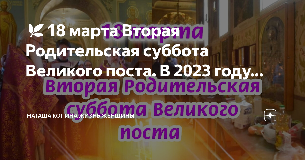 Какого числа родительская суббота в 2023