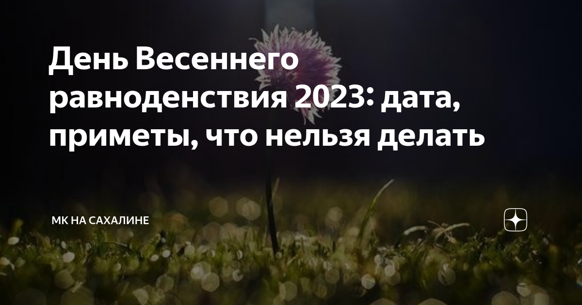 День равноденствия в 2023 году какого