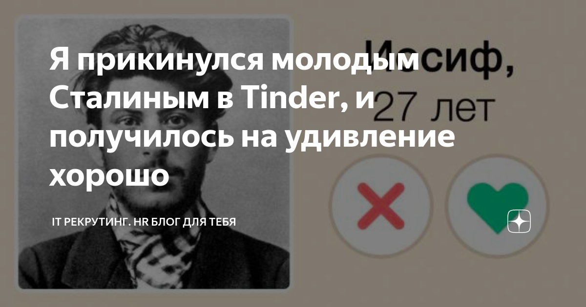 Я прикинулся молодым Сталиным в Tinder, и получилось на удивление ...