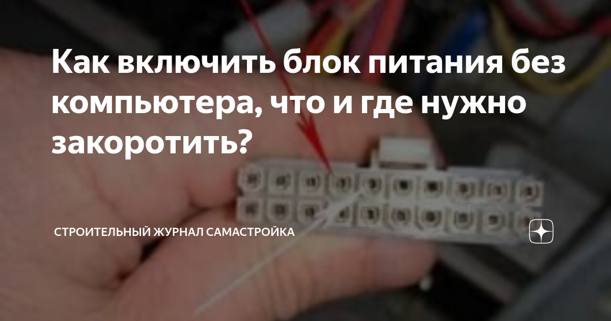 как запустить блок питания от компьютера