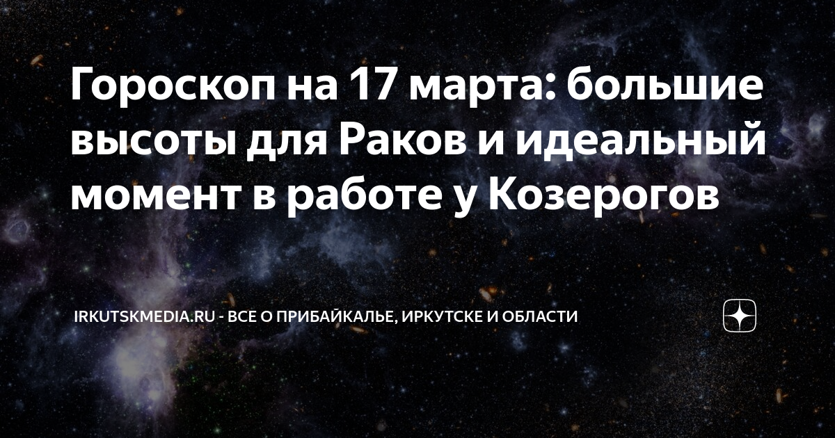 Гороскоп на 17 марта: большие высоты для Раков и идеальный момент в