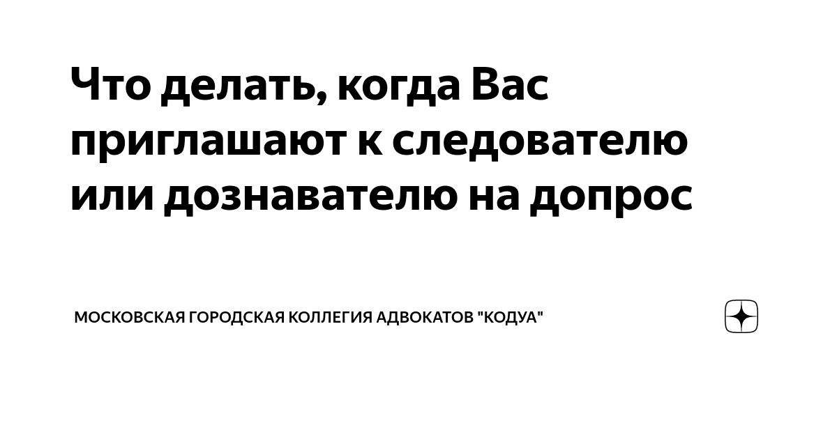 Как Вести Себя на Допросе у Следователя? 👮 Advokat