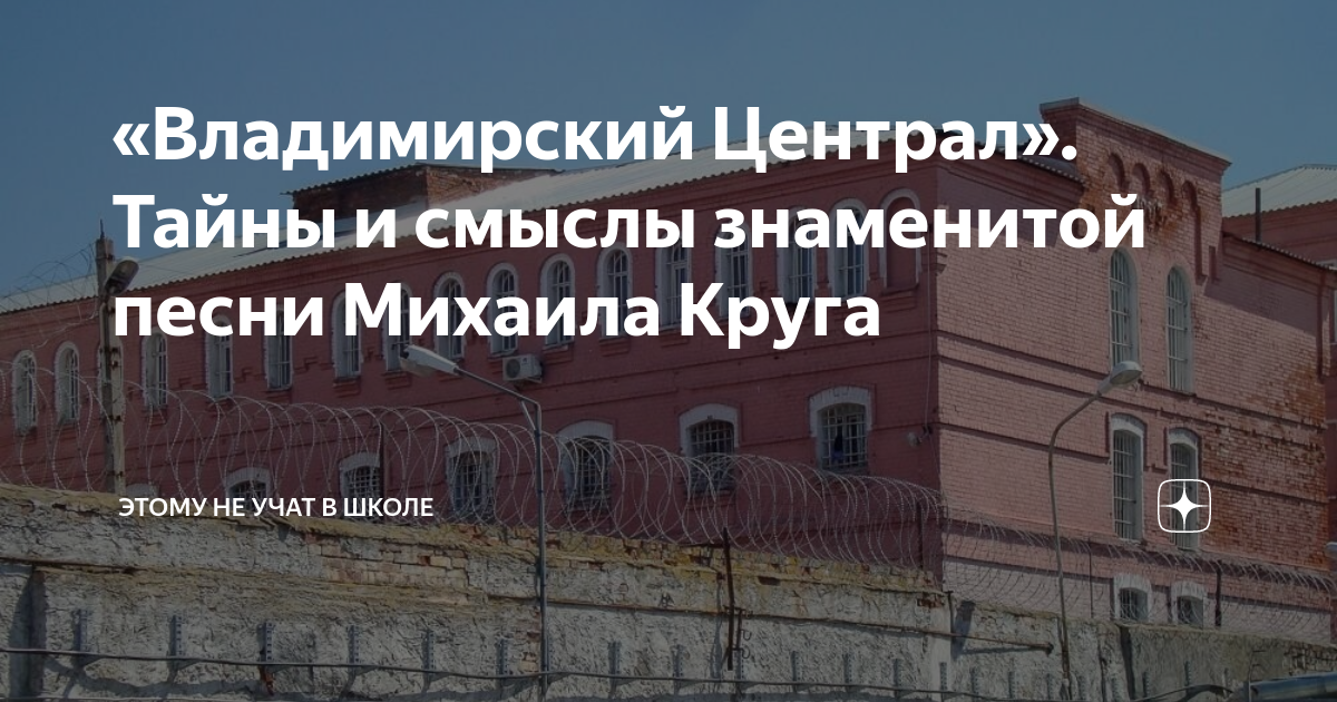 «Владимирский Централ». Тайны и смыслы знаменитой песни Михаила Круга ...