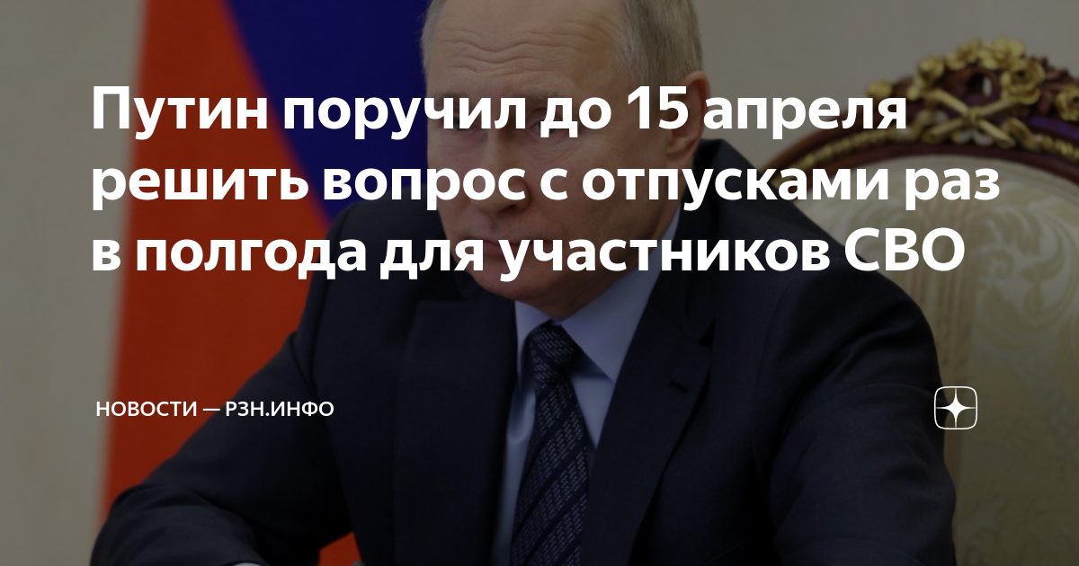 Путин поручил до 15 апреля решить вопрос с отпусками раз в полгода для ...