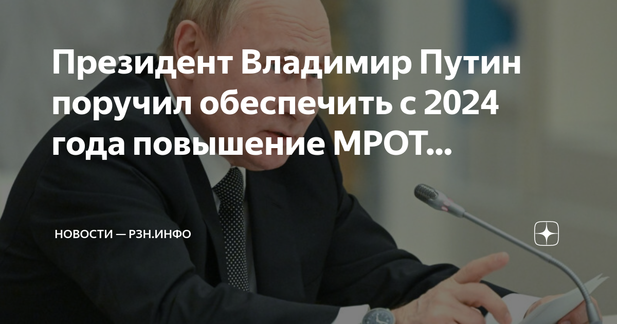 Мрот с 1 января 2024 красноярском крае. Поручения Путина по Посланию.