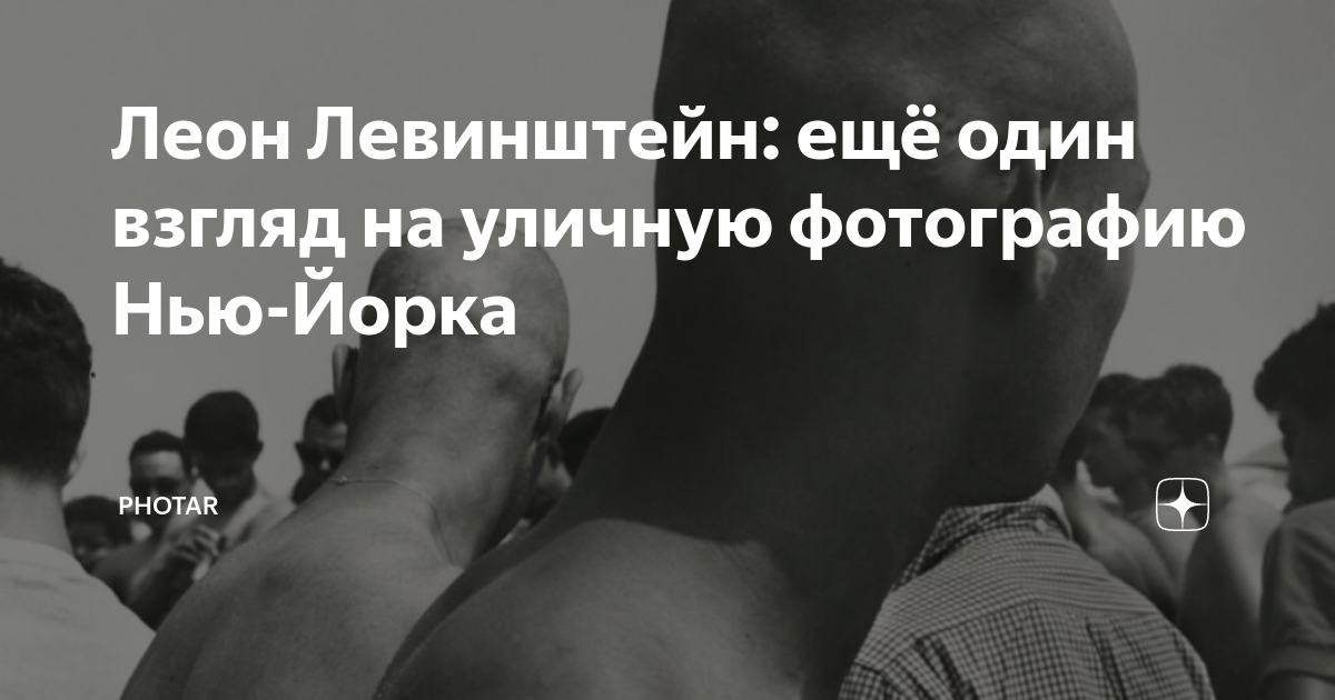 Леон Левинштейн: ещё один взгляд на уличную фотографию Нью-Йорка ...