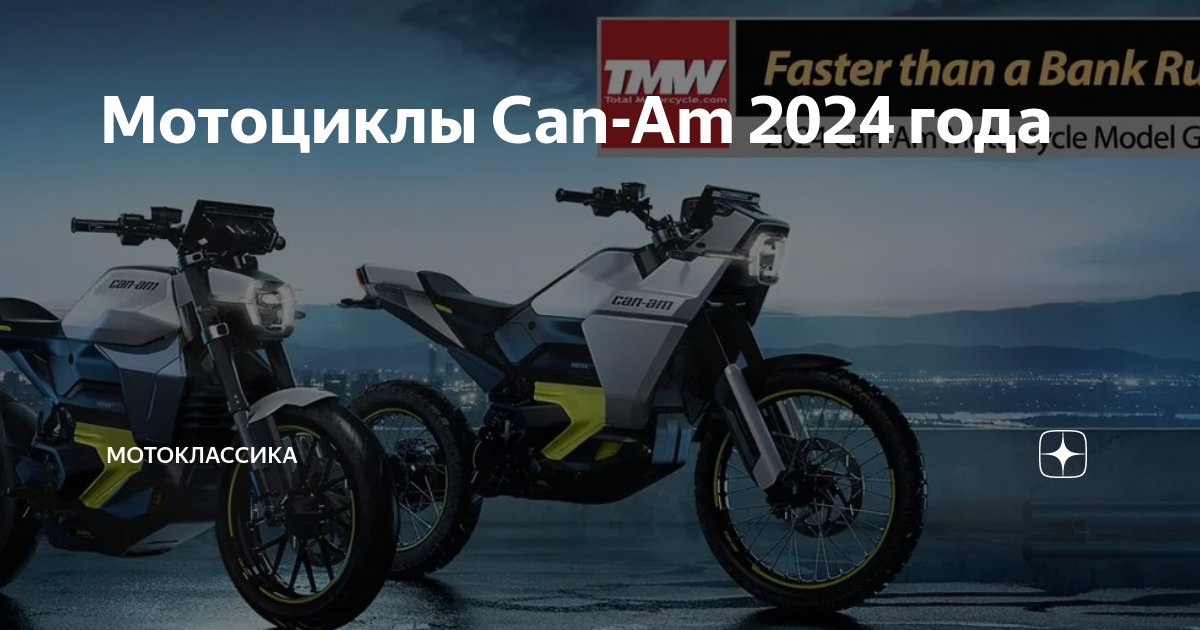 Мотоциклы CanAm 2024 года МотоКлассика Дзен