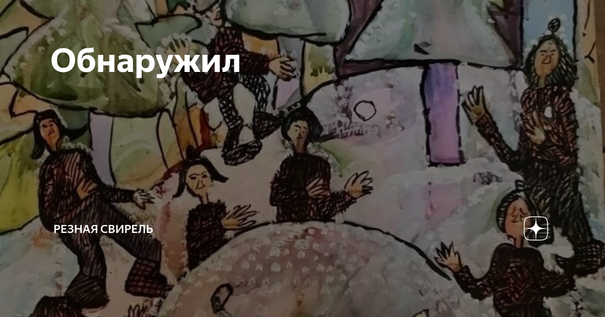 Обнаружил | Резная Свирель | Дзен