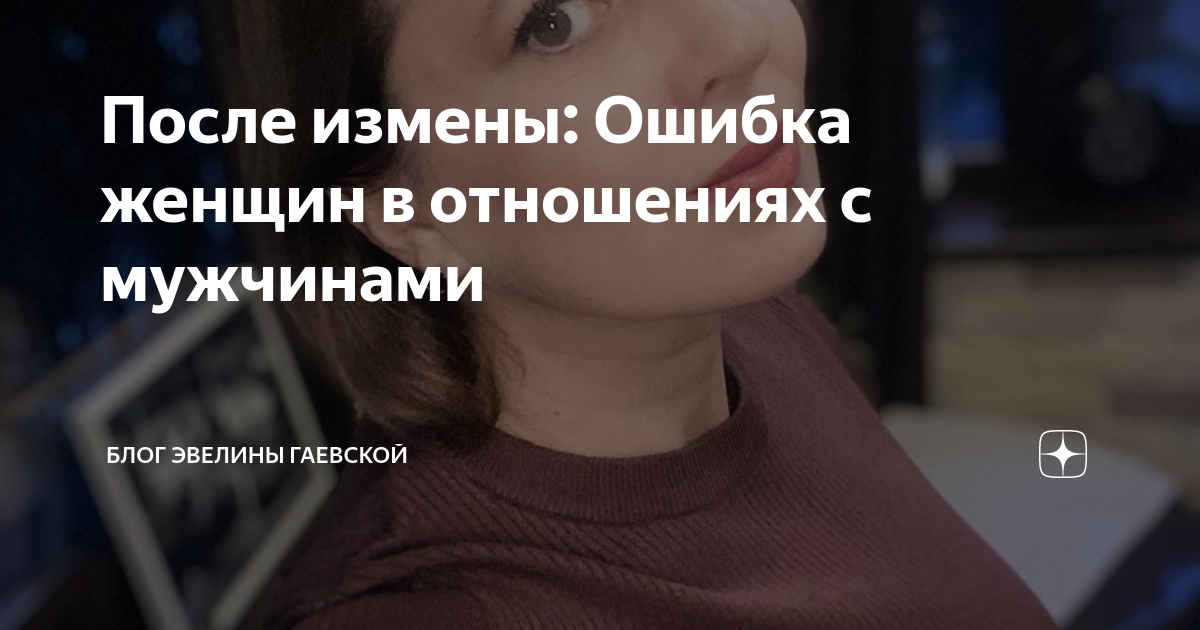 После измены: Ошибка женщин в отношениях с мужчинами | Блог Эвелины