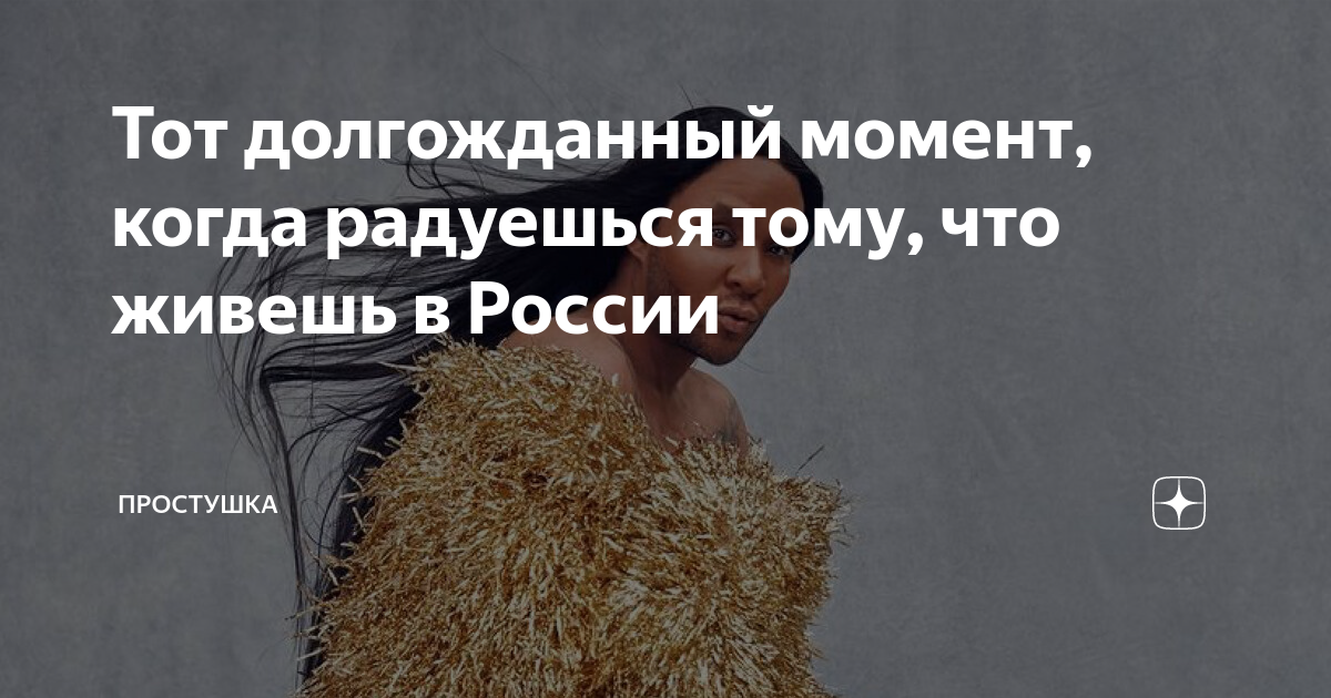 Тот долгожданный момент, когда радуешься тому, что живешь в России ...