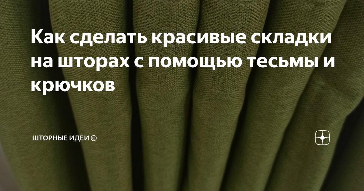 Делаем красивые складки на шторах своими руками