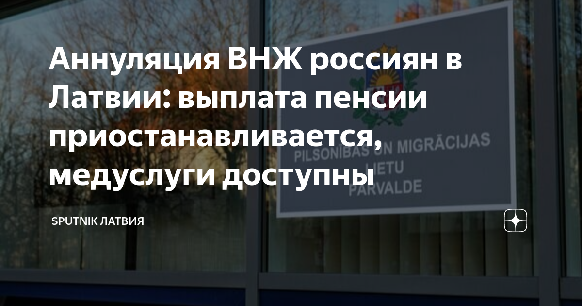 Аннуляция ВНЖ россиян в Латвии: выплата пенсии приостанавливается ...