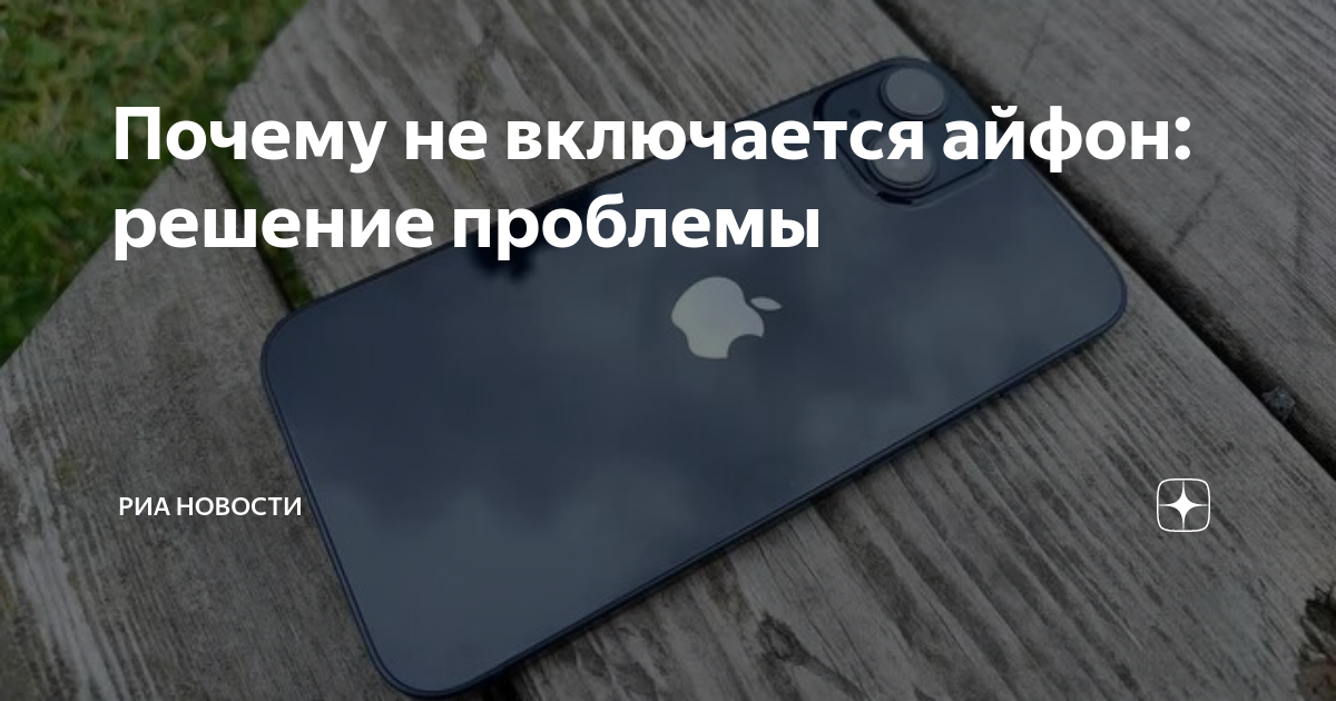 Как включить айфон 11 если не включается