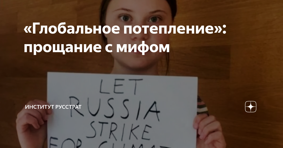«Глобальное потепление»: прощание с мифом | Елена Панина – РУССТРАТ | Дзен